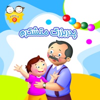 پدربزرگ متشکرم